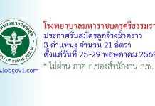 โรงพยาบาลมหาราชนครศรีธรรมราช รับสมัครลูกจ้างชั่วคราว 21 อัตรา