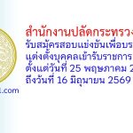 สำนักงานปลัดกระทรวงยุติธรรม รับสมัครสอบแข่งขันเพื่อบรรจุและแต่งตั้งบุคคลเข้ารับราชการ 10 อัตรา