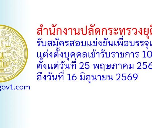 สำนักงานปลัดกระทรวงยุติธรรม รับสมัครสอบแข่งขันเพื่อบรรจุและแต่งตั้งบุคคลเข้ารับราชการ 10 อัตรา