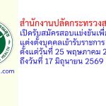 สำนักงานปลัดกระทรวงสาธารณสุข รับสมัครสอบแข่งขันเพื่อบรรจุและแต่งตั้งบุคคลเข้ารับราชการ 243 อัตรา