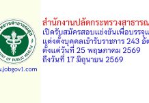 สำนักงานปลัดกระทรวงสาธารณสุข รับสมัครสอบแข่งขันเพื่อบรรจุและแต่งตั้งบุคคลเข้ารับราชการ 243 อัตรา