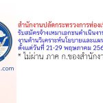 สำนักงานปลัดกระทรวงการท่องเที่ยวและกีฬา รับสมัครจ้างเหมาเอกชนดำเนินงานสนับสนุนงานด้านวิเคราะห์นโยบายและแผน 2 อัตรา