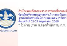 สำนักงานปลัดกระทรวงการท่องเที่ยวและกีฬา รับสมัครจ้างเหมาเอกชนดำเนินงานสนับสนุนงานด้านวิเคราะห์นโยบายและแผน 2 อัตรา