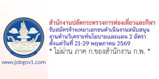 สำนักงานปลัดกระทรวงการท่องเที่ยวและกีฬา รับสมัครจ้างเหมาเอกชนดำเนินงานสนับสนุนงานด้านวิเคราะห์นโยบายและแผน 2 อัตรา