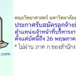 คณะวิทยาศาสตร์ มหาวิทยาลัยมหาสารคาม รับสมัครลูกจ้างชั่วคราว ตำแหน่งเจ้าหน้าที่บริหารงานทั่วไป