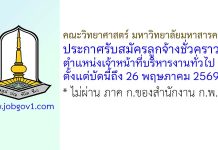 คณะวิทยาศาสตร์ มหาวิทยาลัยมหาสารคาม รับสมัครลูกจ้างชั่วคราว ตำแหน่งเจ้าหน้าที่บริหารงานทั่วไป