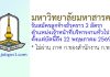 มหาวิทยาลัยมหาสารคาม รับสมัครลูกจ้างชั่วคราว ตำแหน่งเจ้าหน้าที่บริหารงานทั่วไป 2 อัตรา