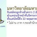 มหาวิทยาลัยมหาสารคาม รับสมัครลูกจ้างชั่วคราว ตำแหน่งเจ้าหน้าที่บริหารงานทั่วไป 2 อัตรา