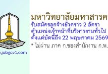 มหาวิทยาลัยมหาสารคาม รับสมัครลูกจ้างชั่วคราว ตำแหน่งเจ้าหน้าที่บริหารงานทั่วไป 2 อัตรา