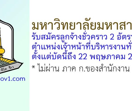 มหาวิทยาลัยมหาสารคาม รับสมัครลูกจ้างชั่วคราว ตำแหน่งเจ้าหน้าที่บริหารงานทั่วไป 2 อัตรา