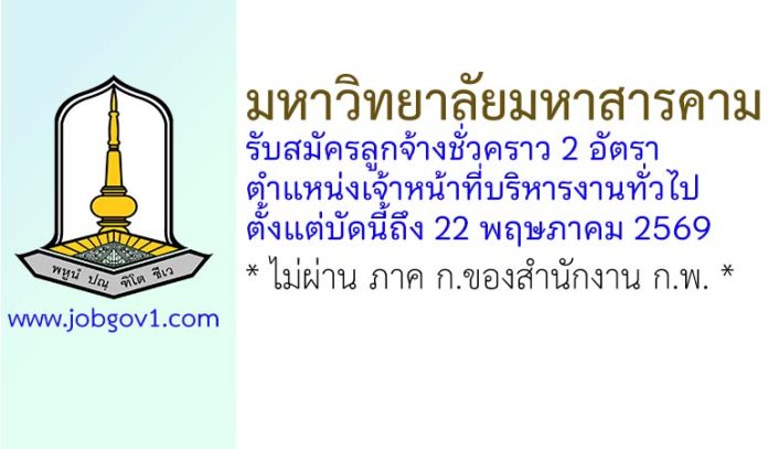 มหาวิทยาลัยมหาสารคาม รับสมัครลูกจ้างชั่วคราว ตำแหน่งเจ้าหน้าที่บริหารงานทั่วไป 2 อัตรา