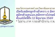 คณะวิศวกรรมศาสตร์ มหาวิทยาลัยมหาสารคาม รับสมัครลูกจ้างชั่วคราว 4 อัตรา
