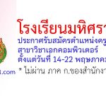 โรงเรียนมหิศราธิบดี รับสมัครครูอัตราจ้าง สาขาวิชาเอกคอมพิวเตอร์