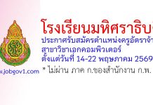 โรงเรียนมหิศราธิบดี รับสมัครครูอัตราจ้าง สาขาวิชาเอกคอมพิวเตอร์