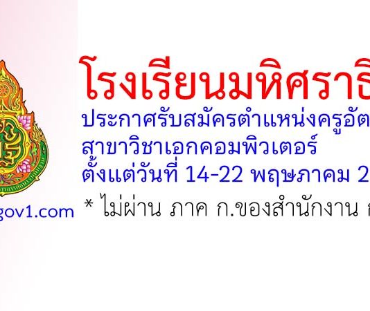 โรงเรียนมหิศราธิบดี รับสมัครครูอัตราจ้าง สาขาวิชาเอกคอมพิวเตอร์