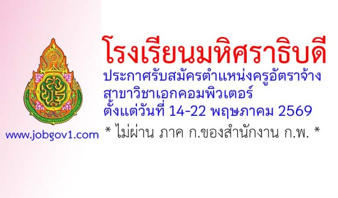 โรงเรียนมหิศราธิบดี รับสมัครครูอัตราจ้าง สาขาวิชาเอกคอมพิวเตอร์
