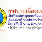 เทศบาลเมืองแพรกษา รับสมัครบุคคลเพื่อสรรหาและเลือกสรรเป็นพนักงานจ้าง 17 อัตรา