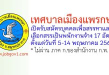 เทศบาลเมืองแพรกษา รับสมัครบุคคลเพื่อสรรหาและเลือกสรรเป็นพนักงานจ้าง 17 อัตรา