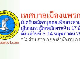 เทศบาลเมืองแพรกษา รับสมัครบุคคลเพื่อสรรหาและเลือกสรรเป็นพนักงานจ้าง 17 อัตรา
