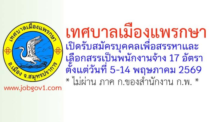 เทศบาลเมืองแพรกษา รับสมัครบุคคลเพื่อสรรหาและเลือกสรรเป็นพนักงานจ้าง 17 อัตรา