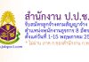 สำนักงาน ป.ป.ช. รับสมัครลูกจ้างตามสัญญาจ้าง ตำแหน่งพนักงานธุรการ 8 อัตรา