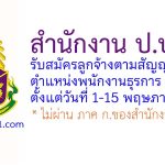 สำนักงาน ป.ป.ช. รับสมัครลูกจ้างตามสัญญาจ้าง ตำแหน่งพนักงานธุรการ 8 อัตรา