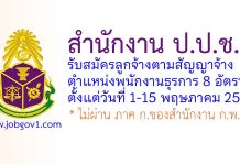 สำนักงาน ป.ป.ช. รับสมัครลูกจ้างตามสัญญาจ้าง ตำแหน่งพนักงานธุรการ 8 อัตรา