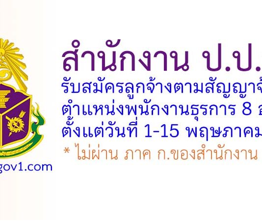 สำนักงาน ป.ป.ช. รับสมัครลูกจ้างตามสัญญาจ้าง ตำแหน่งพนักงานธุรการ 8 อัตรา