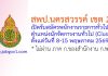 สพป.นครสวรรค์ เขต 2 รับสมัครพนักงานราชการทั่วไป ตำแหน่งนักจัดการงานทั่วไป (Cluster)