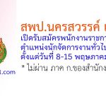 สพป.นครสวรรค์ เขต 2 รับสมัครพนักงานราชการทั่วไป ตำแหน่งนักจัดการงานทั่วไป (Cluster)