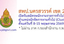 สพป.นครสวรรค์ เขต 2 รับสมัครพนักงานราชการทั่วไป ตำแหน่งนักจัดการงานทั่วไป (Cluster)