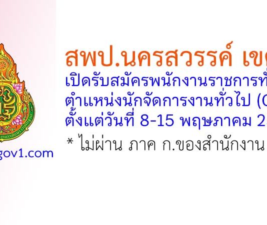 สพป.นครสวรรค์ เขต 2 รับสมัครพนักงานราชการทั่วไป ตำแหน่งนักจัดการงานทั่วไป (Cluster)