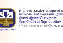 สำนักงาน ธ.ก.ส.จังหวัดนครสวรรค์ รับสมัครสอบคัดเลือกบุคคลเพื่อปฏิบัติงาน ตำแหน่งผู้ช่วยพนักงานธุรการ