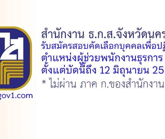 สำนักงาน ธ.ก.ส.จังหวัดนครสวรรค์ รับสมัครสอบคัดเลือกบุคคลเพื่อปฏิบัติงาน ตำแหน่งผู้ช่วยพนักงานธุรการ