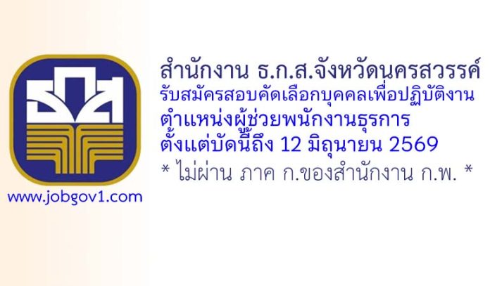 สำนักงาน ธ.ก.ส.จังหวัดนครสวรรค์ รับสมัครสอบคัดเลือกบุคคลเพื่อปฏิบัติงาน ตำแหน่งผู้ช่วยพนักงานธุรการ