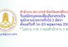สำนักงาน สกร.ประจำจังหวัดนครศรีธรรมราช รับสมัครบุคคลเพื่อเลือกสรรเป็นพนักงานราชการทั่วไป 2 อัตรา