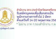 สำนักงาน สกร.ประจำจังหวัดนครศรีธรรมราช รับสมัครบุคคลเพื่อเลือกสรรเป็นพนักงานราชการทั่วไป 2 อัตรา