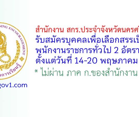 สำนักงาน สกร.ประจำจังหวัดนครศรีธรรมราช รับสมัครบุคคลเพื่อเลือกสรรเป็นพนักงานราชการทั่วไป 2 อัตรา