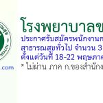 โรงพยาบาลขนอม รับสมัครพนักงานกระทรวงสาธารณสุขทั่วไป 3 อัตรา