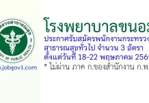 โรงพยาบาลขนอม รับสมัครพนักงานกระทรวงสาธารณสุขทั่วไป 3 อัตรา