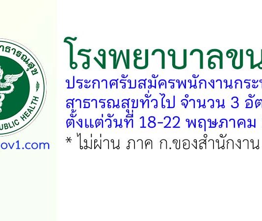 โรงพยาบาลขนอม รับสมัครพนักงานกระทรวงสาธารณสุขทั่วไป 3 อัตรา