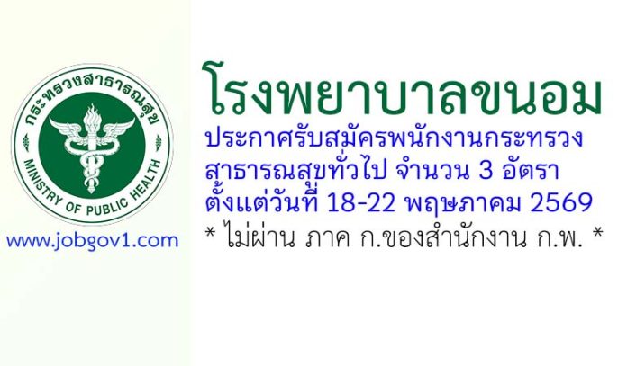 โรงพยาบาลขนอม รับสมัครพนักงานกระทรวงสาธารณสุขทั่วไป 3 อัตรา
