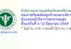 สำนักงานสาธารณสุขจังหวัดนครศรีธรรมราช รับสมัครลูกจ้างเหมาบริการ ตำแหน่งนักวิชาการสาธารณสุข