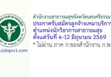 สำนักงานสาธารณสุขจังหวัดนครศรีธรรมราช รับสมัครลูกจ้างเหมาบริการ ตำแหน่งนักวิชาการสาธารณสุข