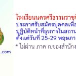 โรงเรียนนครศรีธรรมราชปัญญานุกูล รับสมัครบุคคลเพื่อจ้างเหมาปฏิบัติหน้าที่ธุรการในสถานศึกษา