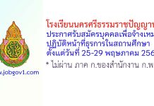 โรงเรียนนครศรีธรรมราชปัญญานุกูล รับสมัครบุคคลเพื่อจ้างเหมาปฏิบัติหน้าที่ธุรการในสถานศึกษา