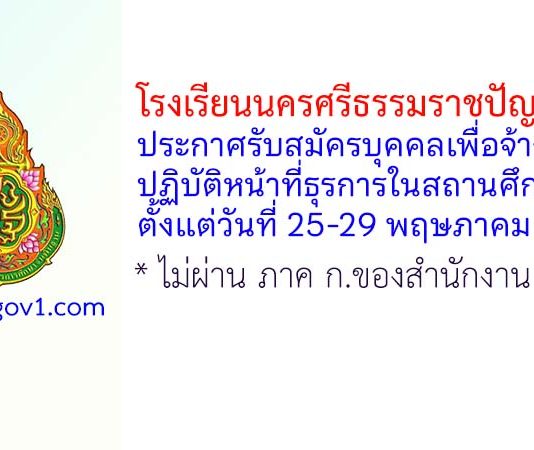 โรงเรียนนครศรีธรรมราชปัญญานุกูล รับสมัครบุคคลเพื่อจ้างเหมาปฏิบัติหน้าที่ธุรการในสถานศึกษา