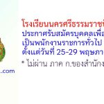 โรงเรียนนครศรีธรรมราชปัญญานุกูล รับสมัครบุคคลเพื่อเลือกสรรเป็นพนักงานราชการทั่วไป 2 อัตรา