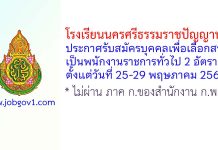 โรงเรียนนครศรีธรรมราชปัญญานุกูล รับสมัครบุคคลเพื่อเลือกสรรเป็นพนักงานราชการทั่วไป 2 อัตรา