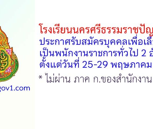 โรงเรียนนครศรีธรรมราชปัญญานุกูล รับสมัครบุคคลเพื่อเลือกสรรเป็นพนักงานราชการทั่วไป 2 อัตรา